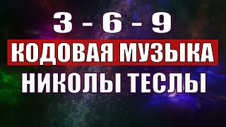 Открыли музыкальный код Николы Теслы 369 СЕКРЕТ [upl. by Otsenre815]