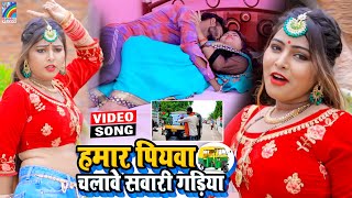 VIDEO Hamar Piyawa Chalawe Sawari Gadiya Antra Singh Priyanka  Bhojpuri Song 2021 [upl. by Gautier19]