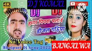 humar piyawa chalawe dijal gariya dj komal [upl. by Aiouqahs447]