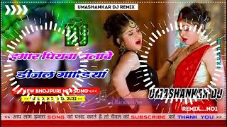 Hamar piyava chalave diesel Gadiya Bhojpuri DJ Malay music [upl. by Cirnek481]